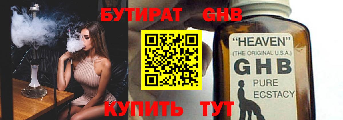БУТИРАТ GHB  Вход с VPN  Новокуйбышевск 