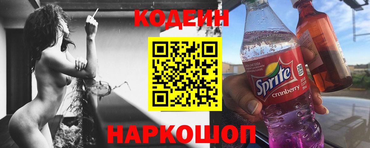 Кодеиновый сироп Lean Purple Drank Новокуйбышевск